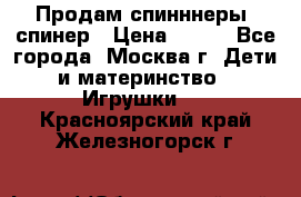 Продам спинннеры, спинер › Цена ­ 150 - Все города, Москва г. Дети и материнство » Игрушки   . Красноярский край,Железногорск г.